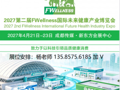 2027第二届成都国际未来健康产业博览会 2027成都健康展
