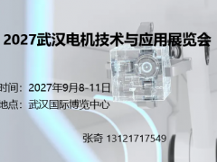 2027武汉电机技术与应用展览会