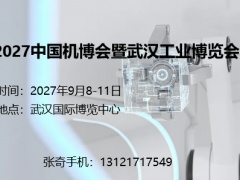 2027中国机博会暨武汉工业博览会