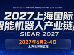 机器人产业发展大会|2027上海机器人展览会|官方网站