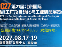 2027北京国际机器人展览会