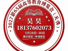 2027第65届高等教育博览会打造高校市场展示交流平台