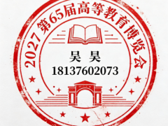 2027第65届高教展|高等教育博览会|2027天津高教展