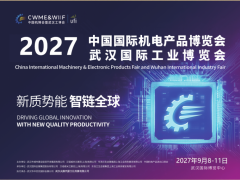 2027中国机博会暨武汉工业博览会
