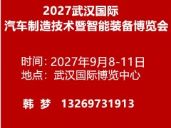 2027武汉国际汽车制造技术暨智能装备博览会