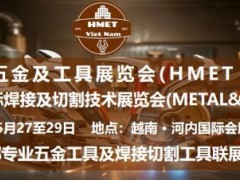 2027越南国际五金及工具展览会