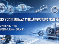 北京传动展2027北京国际动力传动与控制技术展览会