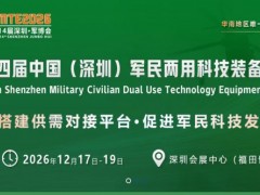 2026第十四届中国（深圳）军民两用科技装备博览会
