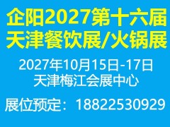 企阳2027北京餐饮展|北京火锅展览会