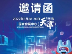 第65届中国高等教育博览会（2027.天津）