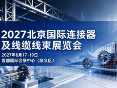 北京线束展2027北京国际连接器及线缆线束展览会