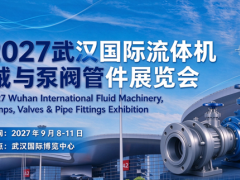 武汉流体机械展2027武汉国际流体机械与泵阀管件展览会