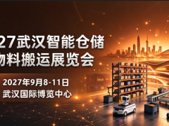2027武汉物流展/武汉智能仓储展/武汉AGV叉车展