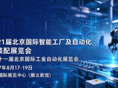 聚焦工业装配与智能工厂-2027北京工业装配及传输技术设备展