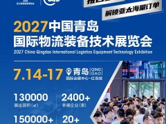2027中国青岛国际物流装备技术展览会