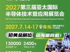 2027第三届亚太国际半导体技术暨应用展览会