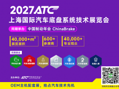 ATC2027上海国际汽车底盘系统技术展览会
