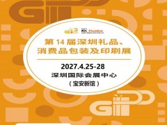 深圳礼品包装展|2027第14届深圳礼品、消费品包装及印刷展
