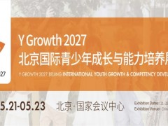 2027北京国际青少年成长与能力培养展览会