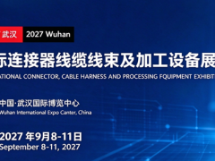 2027武汉线缆线束展和武汉连接器展来了