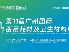 2027第11届广州国际医用耗材与卫生材料展