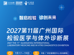 2027第11届广州国际检验医学与体外诊断展览会