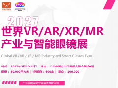 2027广州国际VR/AR/XR/MR产业与智能眼镜展览会