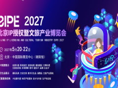 2027北京IP授权暨文旅产业博览会