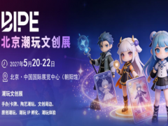 BIPE-2027北京AI智能潮玩&文创展览会