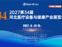 河北医疗设备与健康产业展览会