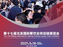 第十七届北京国际餐饮业供应链展览会
