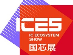 2027集成电路展（国芯展）暨第27届中国国际工业博览会