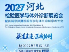 2027河北检验医学与体外诊断展览会