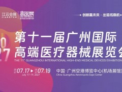 2027第11届广州国际高端医疗器械展览会