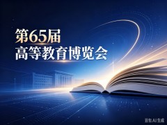 2027第65届高教展|高等教育博览会|申请报名