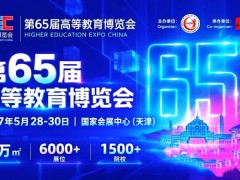 2027全国教育展|第65届高等教育博览会|天津高教展 2027全国教育展，高教展，中国高等教育博览会，第65届高等教育展