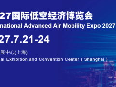 2027上海国际低空经济博览会 低空经济展，2027低空经济展时间，上海低空展