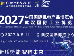 聚力先进制造｜2027第27届中国机博会暨武汉工博会定档9月