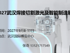 2027武汉焊接切割激光及智能制造展