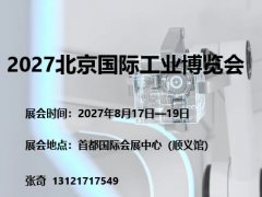 启动2027北京国际工业博览会