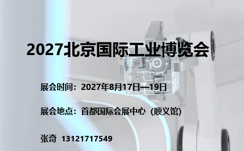 27年北京工博会