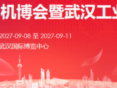 聚焦2027中国机博会暨武汉工业博览会