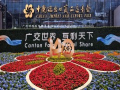 141thCantonFair141届广交会
